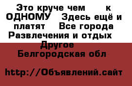 Это круче чем “100 к ОДНОМУ“. Здесь ещё и платят! - Все города Развлечения и отдых » Другое   . Белгородская обл.